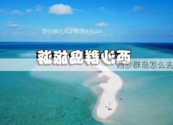 西沙群岛怎么去