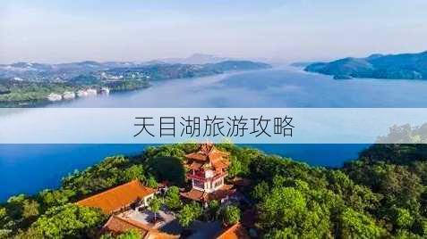 天目湖旅游攻略