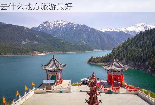 去什么地方旅游最好