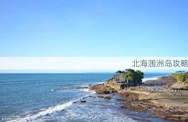 北海涠洲岛攻略