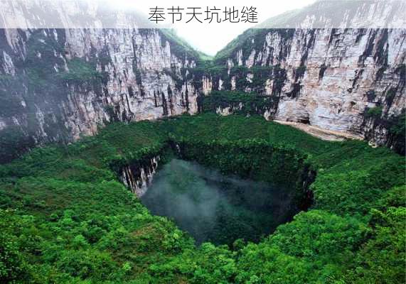 奉节天坑地缝