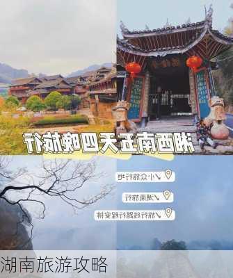 湖南旅游攻略