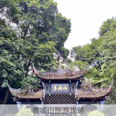 青城山旅游攻略