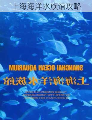 上海海洋水族馆攻略