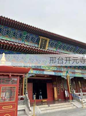 邢台开元寺