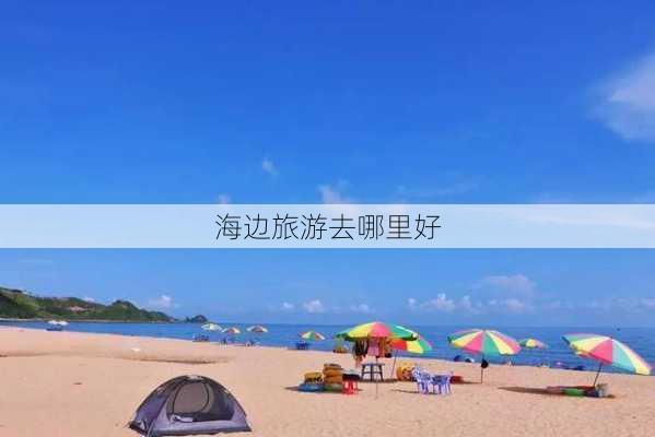 海边旅游去哪里好