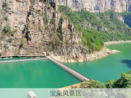 宝泉风景区