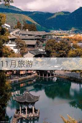 11月旅游