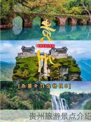 贵州旅游景点介绍