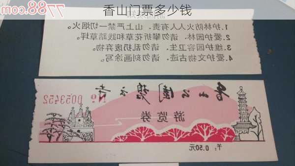 香山门票多少钱