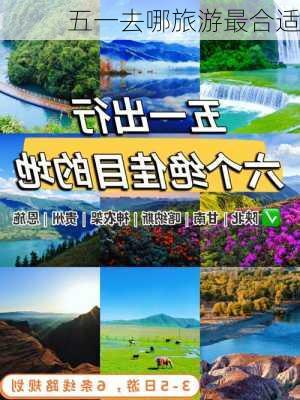 五一去哪旅游最合适