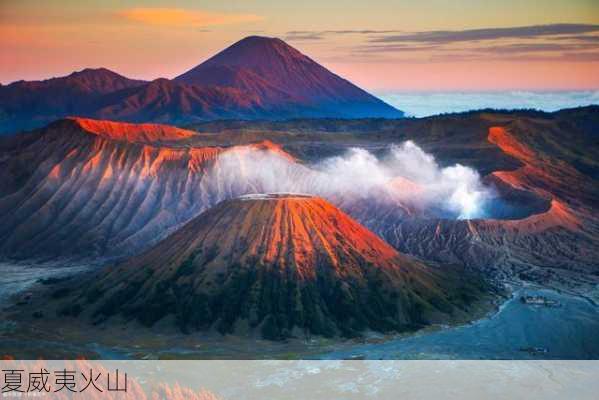 夏威夷火山