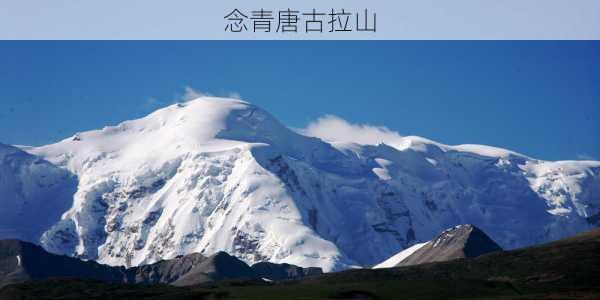 念青唐古拉山