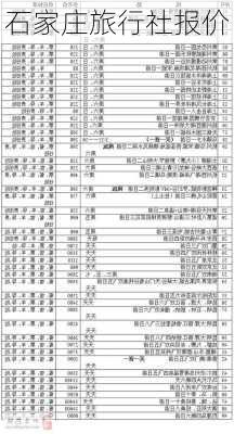 石家庄旅行社报价