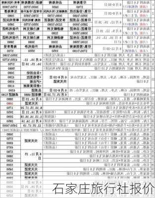 石家庄旅行社报价