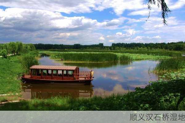 顺义汉石桥湿地