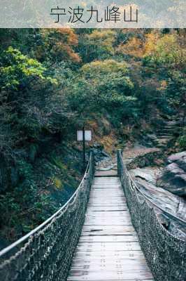 宁波九峰山