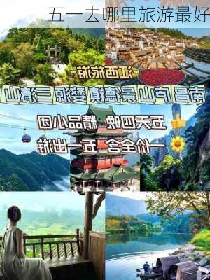 五一去哪里旅游最好