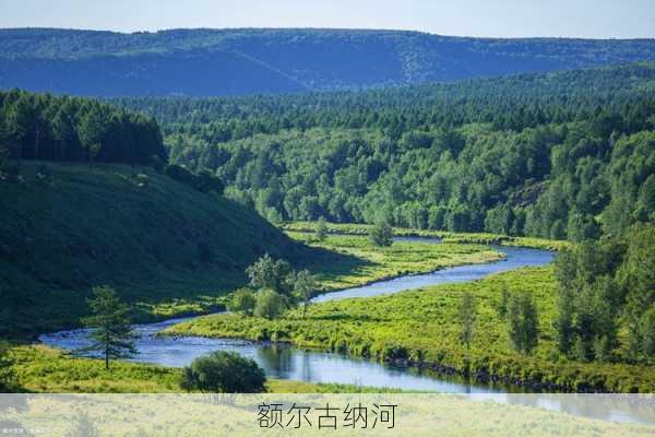 额尔古纳河