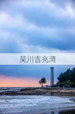 吴川吉兆湾