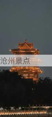 沧州景点