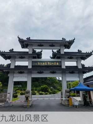 九龙山风景区