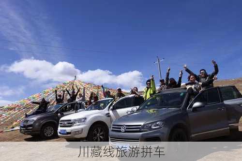 川藏线旅游拼车