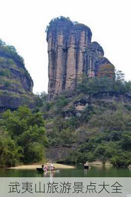 武夷山旅游景点大全