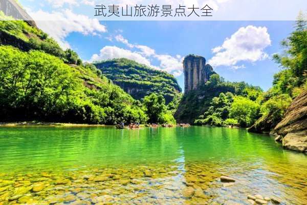 武夷山旅游景点大全