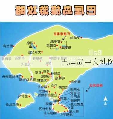 巴厘岛中文地图