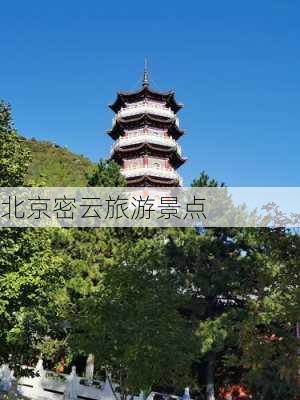 北京密云旅游景点