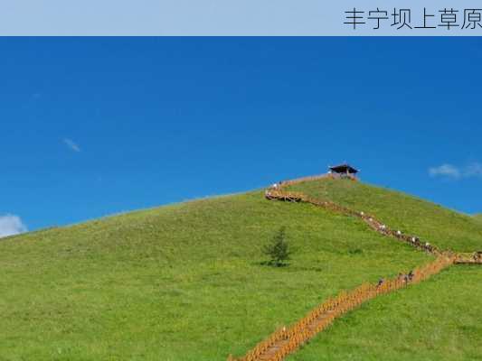 丰宁坝上草原