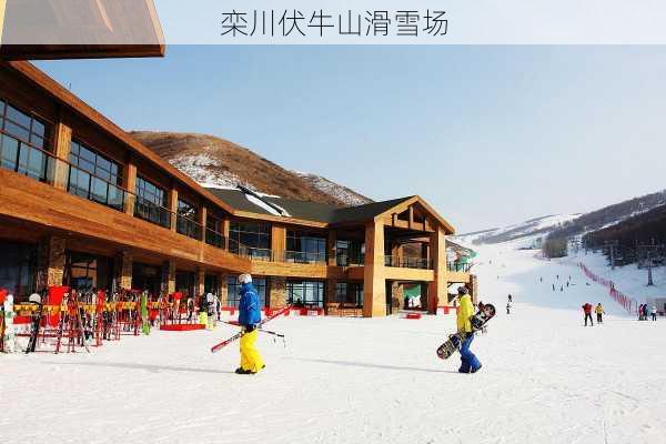 栾川伏牛山滑雪场