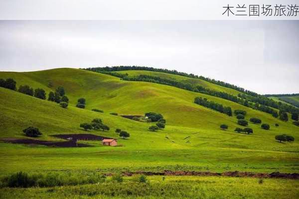 木兰围场旅游