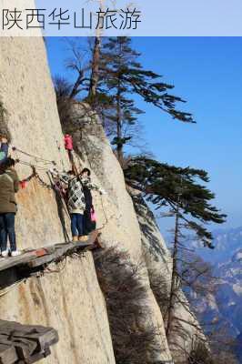 陕西华山旅游