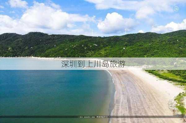 深圳到上川岛旅游