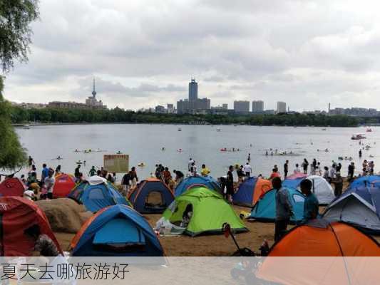 夏天去哪旅游好