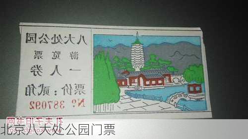 北京八大处公园门票