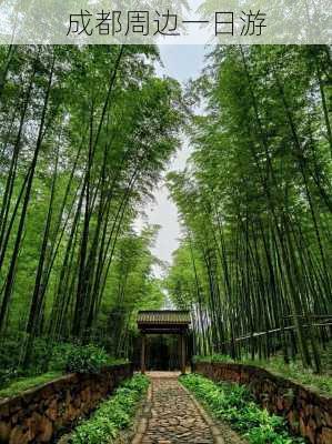 成都周边一日游