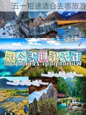 五一短途适合去哪旅游