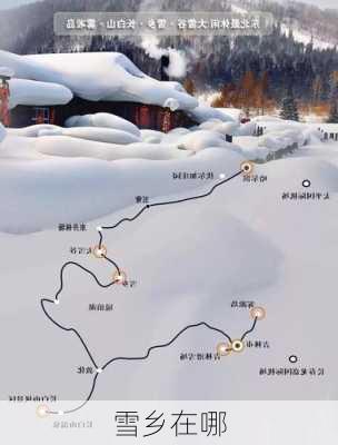 雪乡在哪