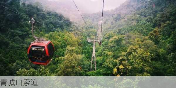 青城山索道