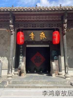 李鸿章故居