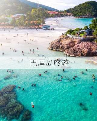 巴厘岛旅游