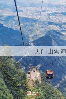 天门山索道