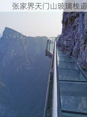 张家界天门山玻璃栈道