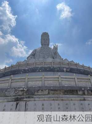 观音山森林公园