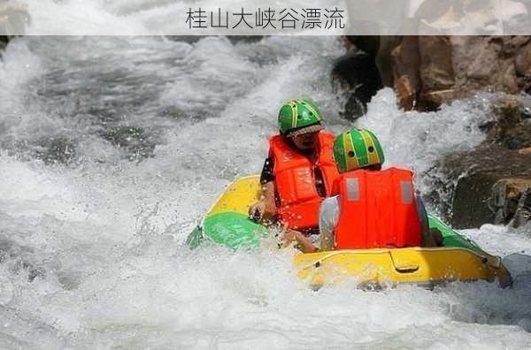 桂山大峡谷漂流