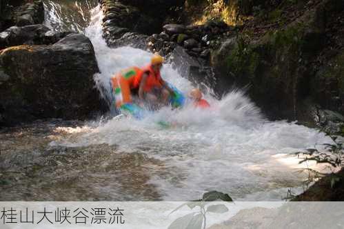 桂山大峡谷漂流