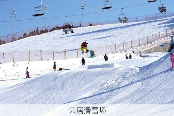 云居滑雪场